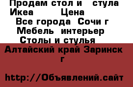 Продам стол и 4 стула Икеа! !!! › Цена ­ 9 000 - Все города, Сочи г. Мебель, интерьер » Столы и стулья   . Алтайский край,Заринск г.